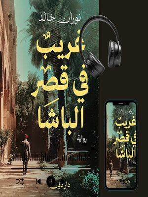 cover image of غريب في قصر الباشا